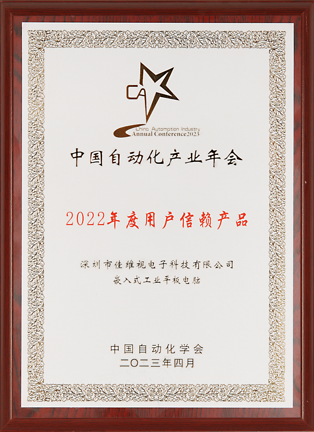 佳維視嵌入式工業(yè)平板電腦,CAIAC 2023“年度用戶信賴產(chǎn)品”獎項,嵌入式工業(yè)平板電腦